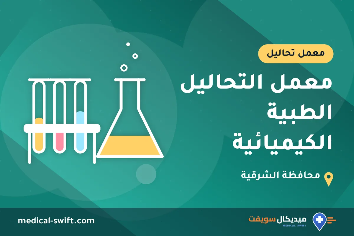 معمل التحاليل الطبية الكيميائية – معمل تحاليل في محافظة الشرقية