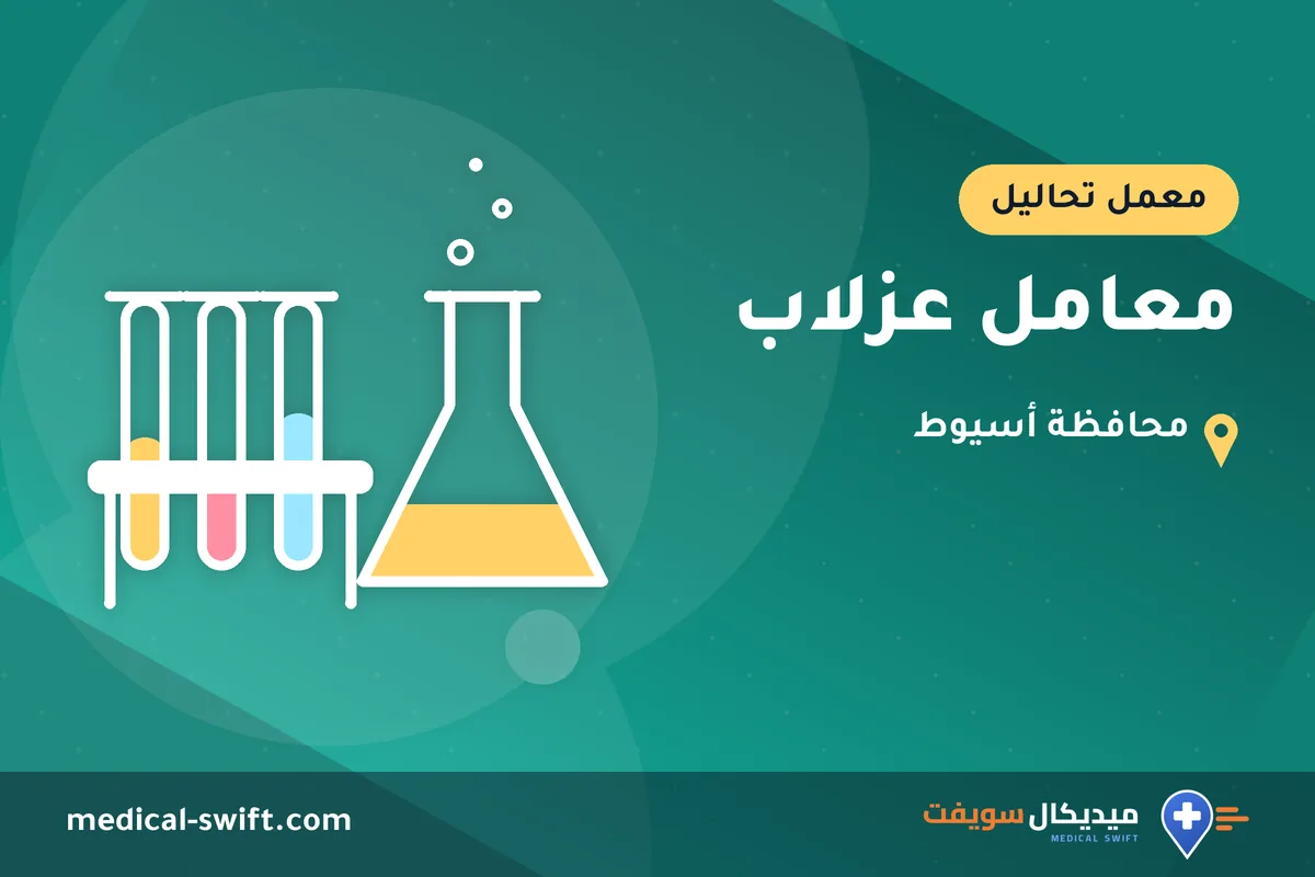 معامل عزلاب – معمل تحاليل في محافظة أسيوط