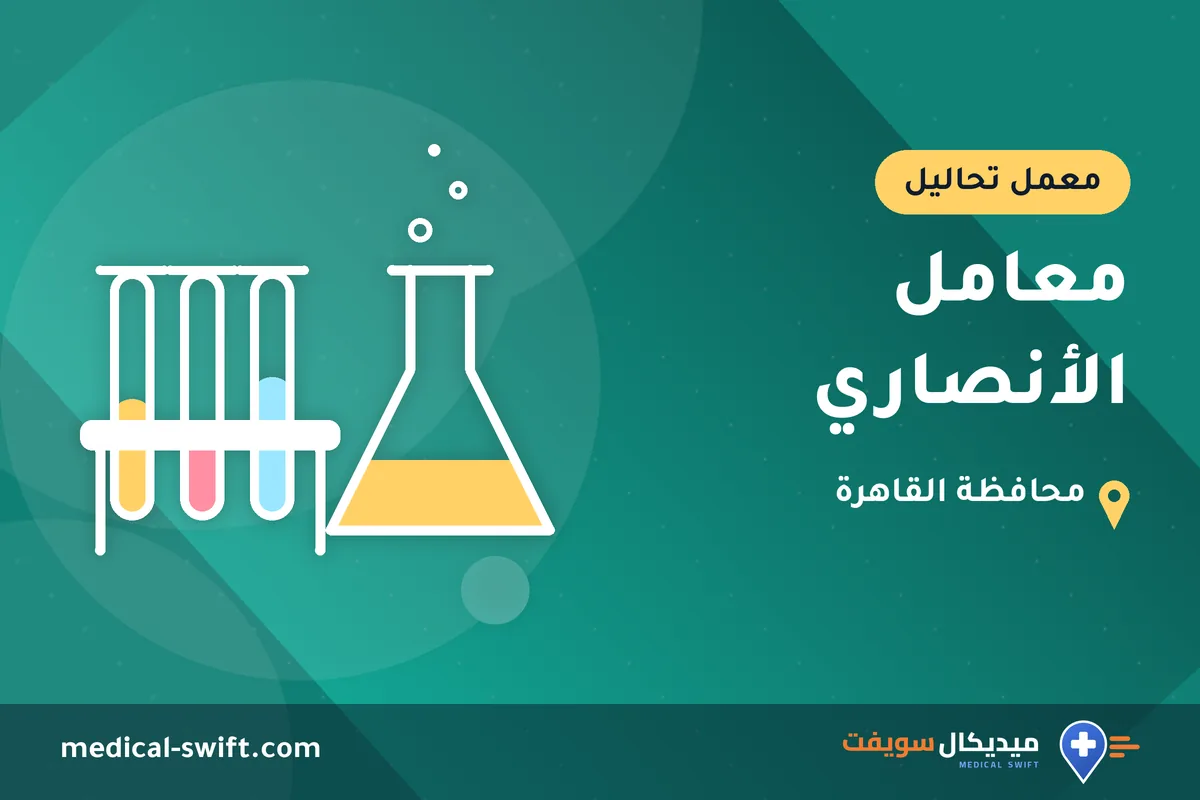 معامل الأنصاري – معمل تحاليل في محافظة القاهرة