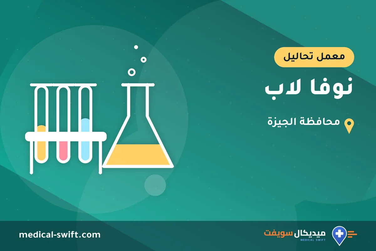 نوفا لاب – معمل تحاليل في محافظة الجيزة