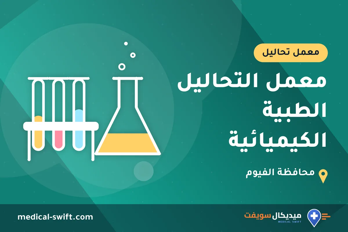 معمل التحاليل الطبية الكيميائية – معمل تحاليل في محافظة الفيوم