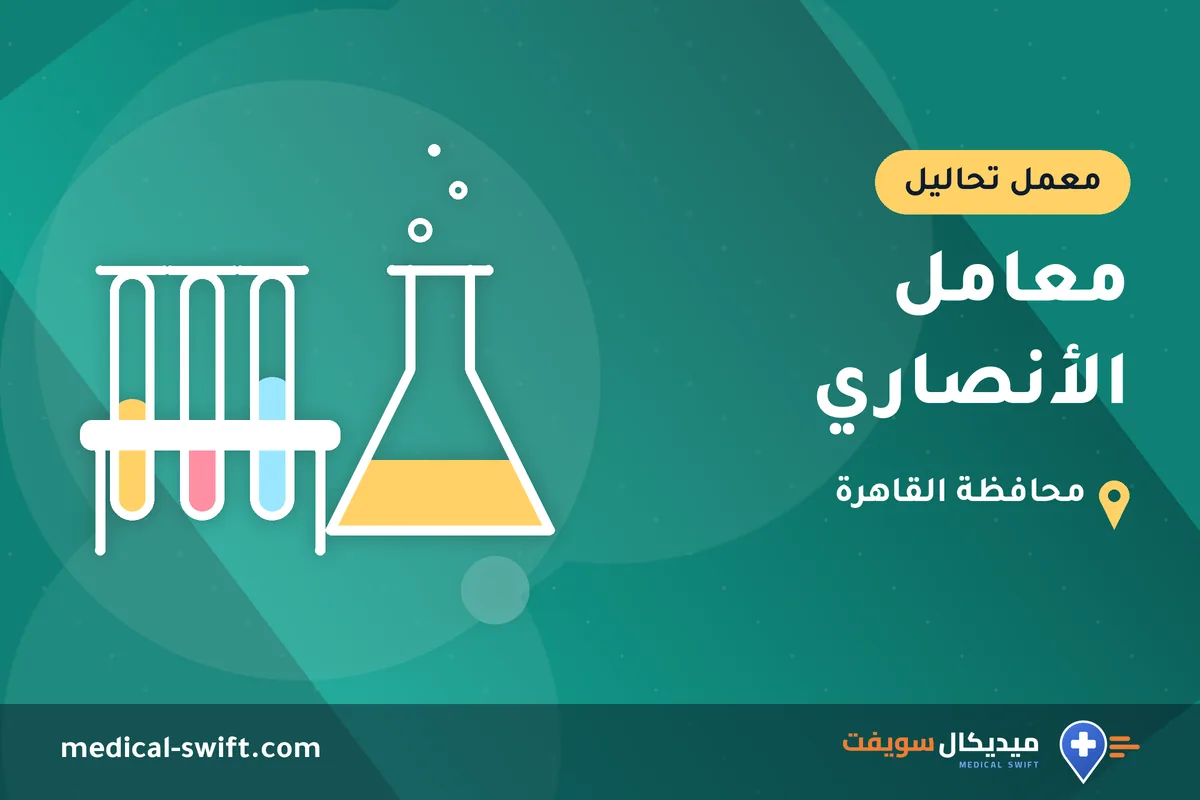 معامل الأنصاري – معمل تحاليل في محافظة القاهرة