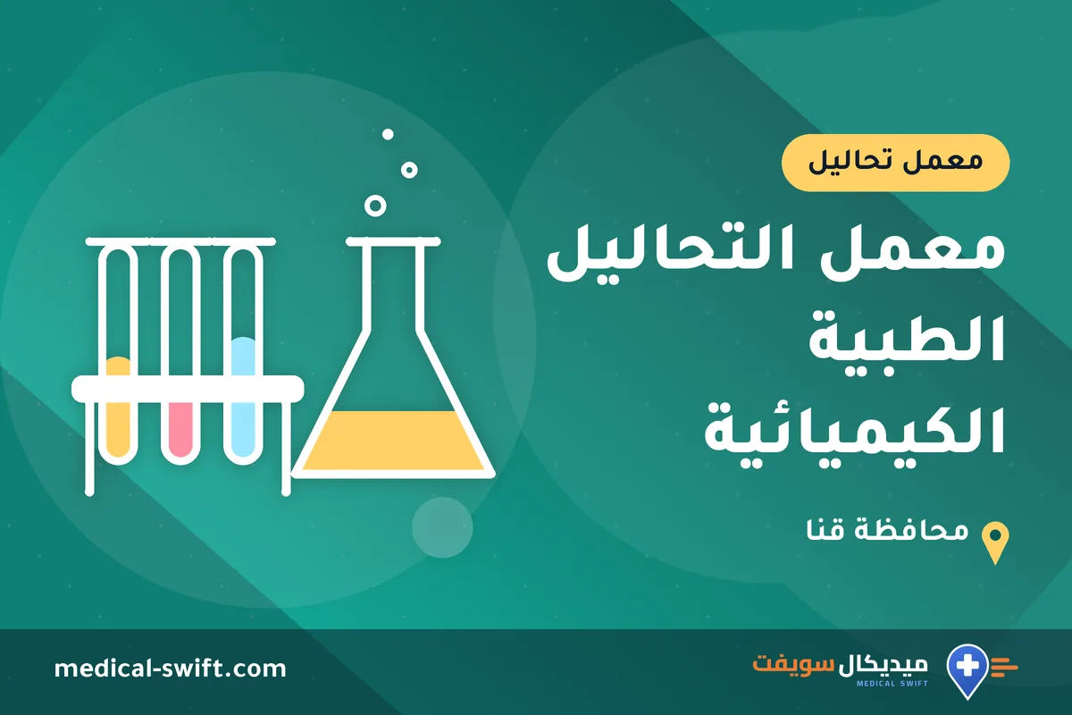 معمل التحاليل الطبية الكيميائية – معمل تحاليل في محافظة قنا