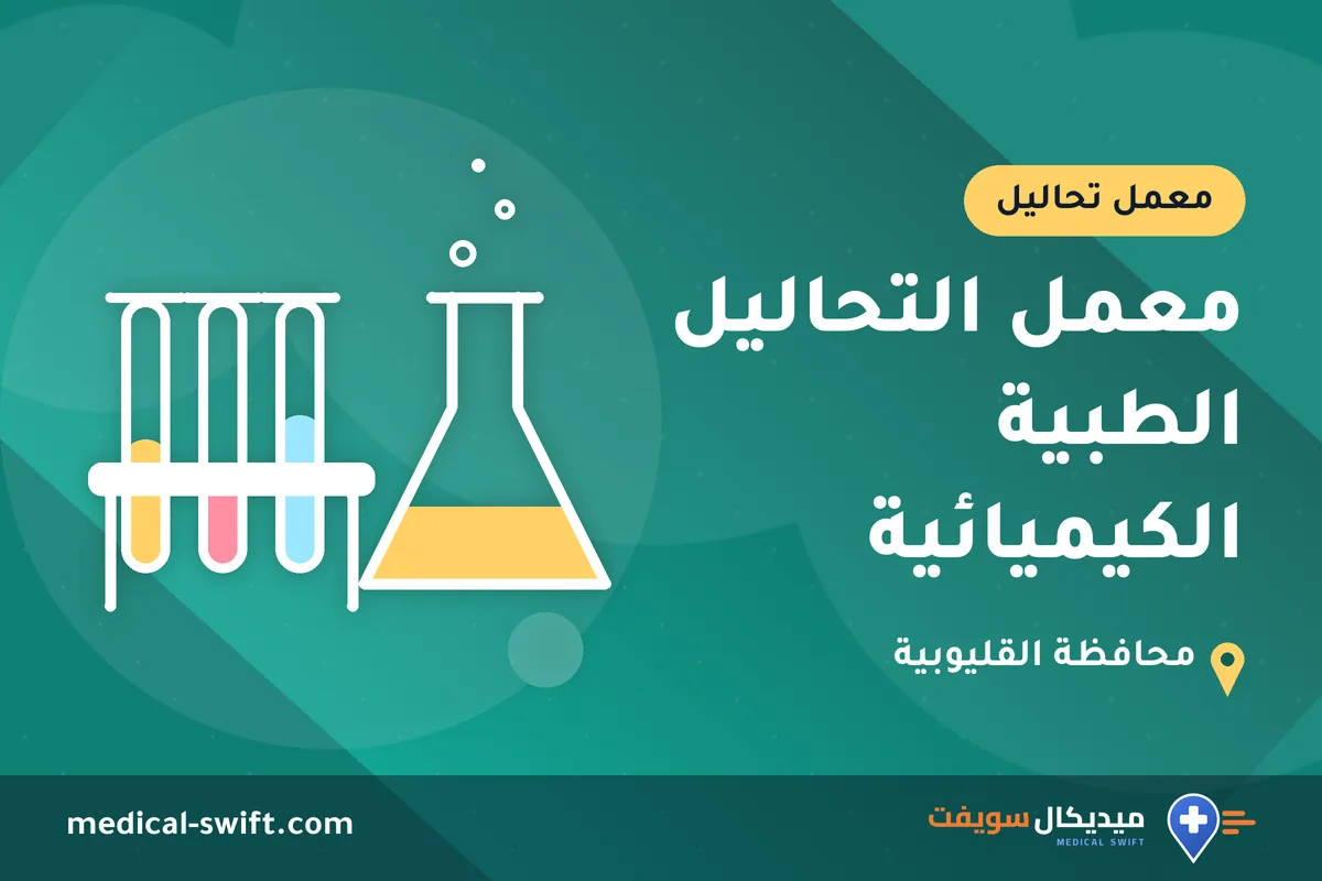 معمل التحاليل الطبية الكيميائية – معمل تحاليل في محافظة القليوبية