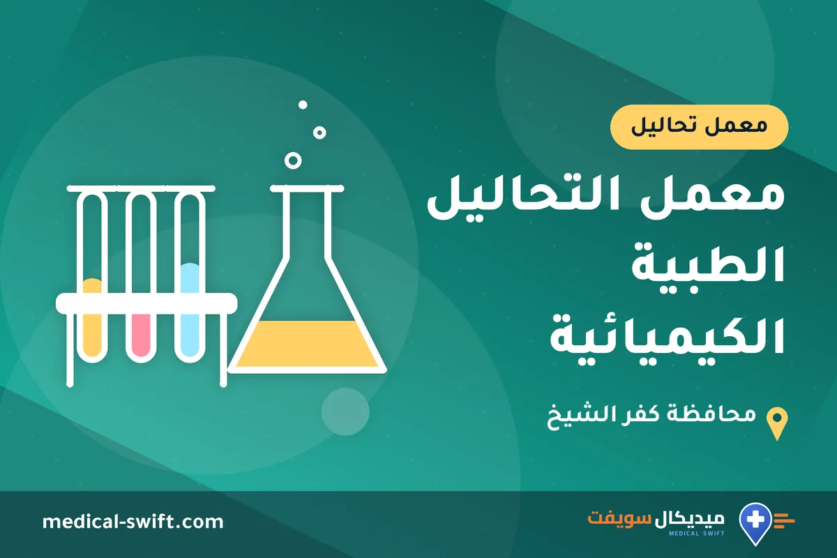 معمل التحاليل الطبية الكيميائية – معمل تحاليل في محافظة كفر الشيخ