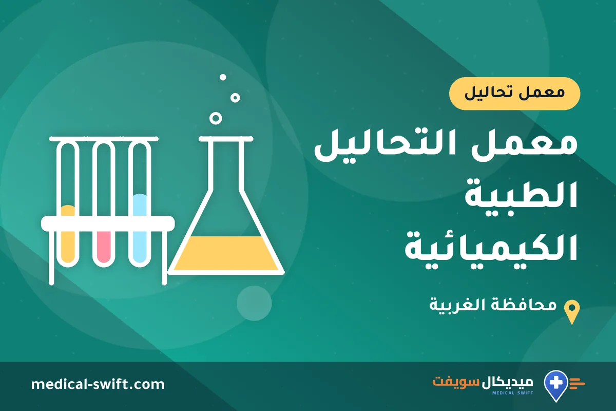 معمل التحاليل الطبية الكيميائية – معمل تحاليل في محافظة الغربية