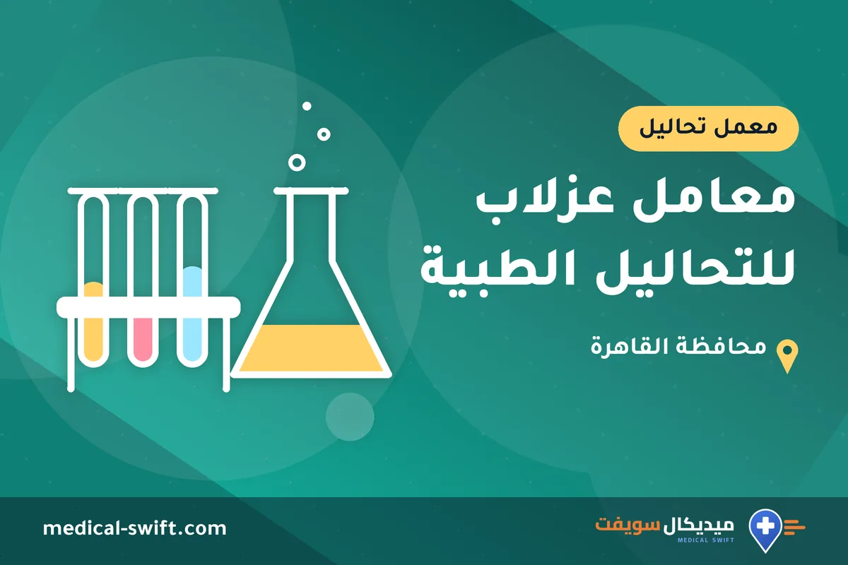 معامل عزلاب للتحاليل الطبية – معمل تحاليل في محافظة القاهرة