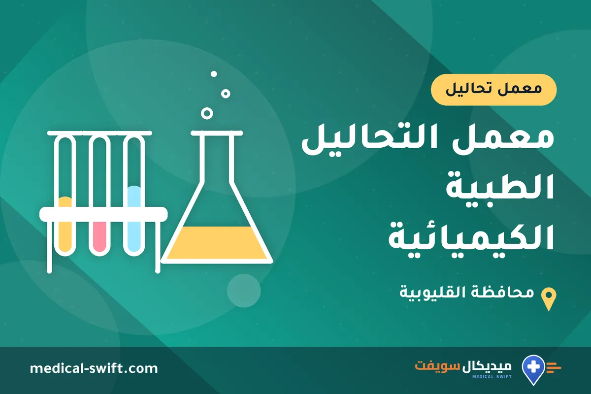 معمل التحاليل الطبية الكيميائية – معمل تحاليل في محافظة القليوبية