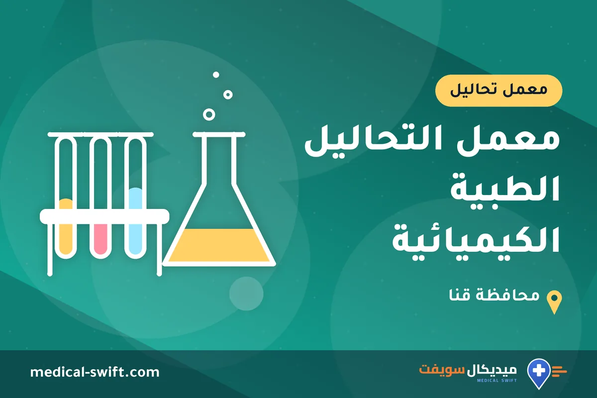 معمل التحاليل الطبية الكيميائية – معمل تحاليل في محافظة قنا