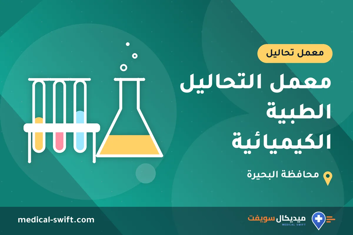 معمل التحاليل الطبية الكيميائية – معمل تحاليل في محافظة البحيرة