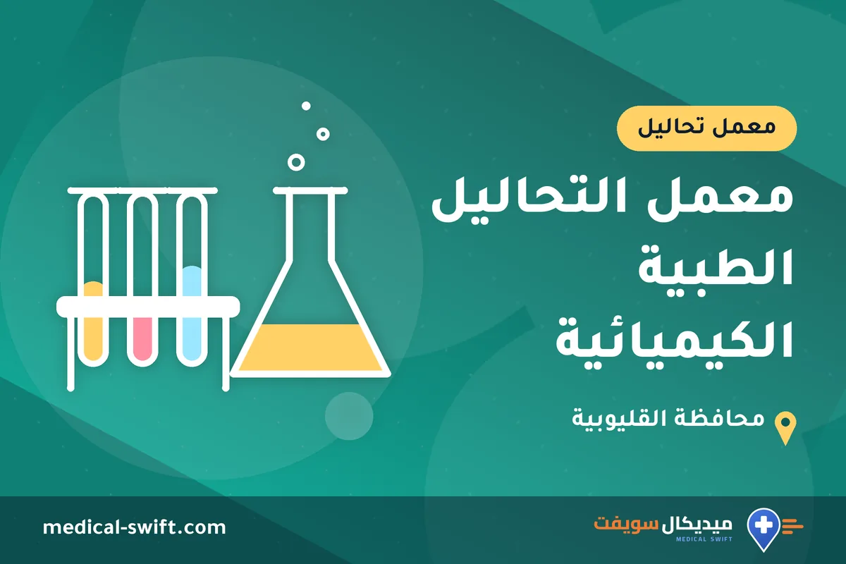 معمل التحاليل الطبية الكيميائية – معمل تحاليل في محافظة القليوبية