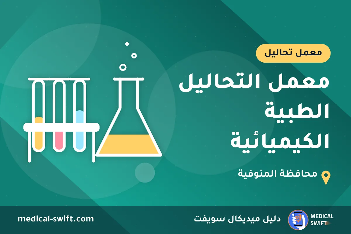 معمل التحاليل الطبية الكيميائية – معمل تحاليل في محافظة المنوفية