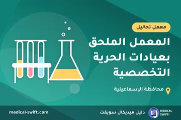 المعمل الملحق بعيادات الحرية التخصصية – معمل تحاليل في محافظة الإسماعيلية