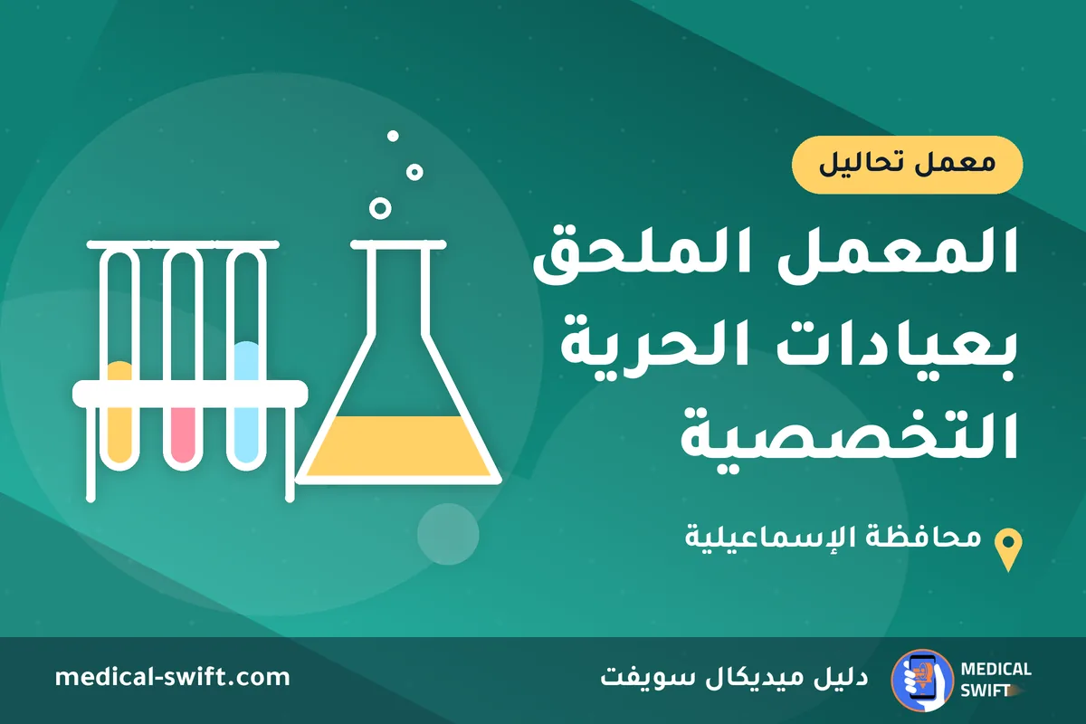 المعمل الملحق بعيادات الحرية التخصصية – معمل تحاليل في محافظة الإسماعيلية