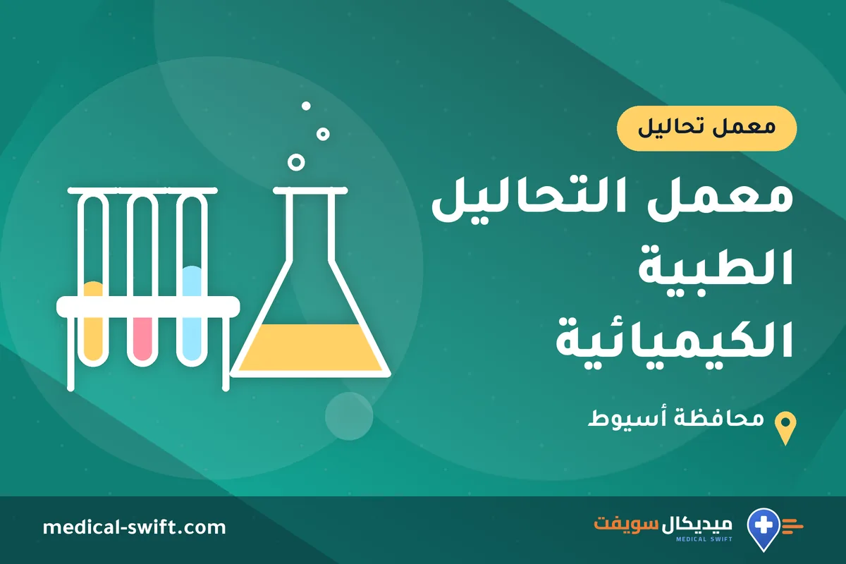 معمل التحاليل الطبية الكيميائية – معمل تحاليل في محافظة أسيوط