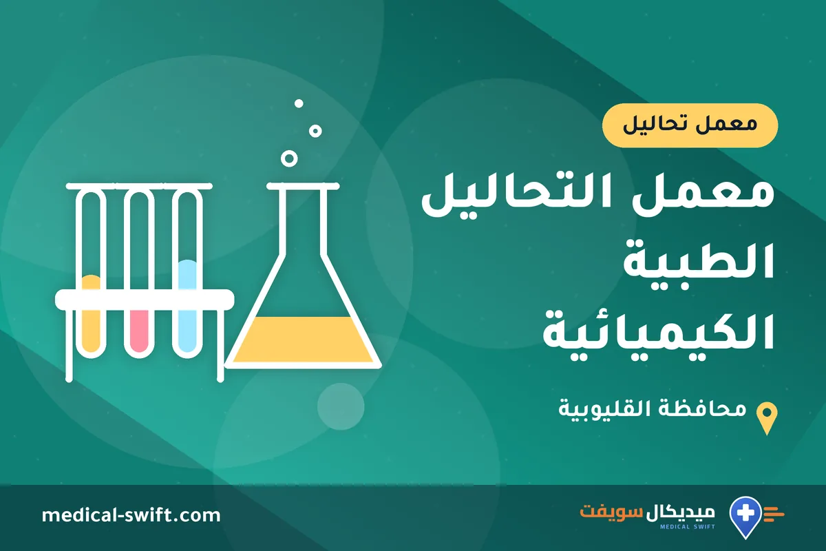 معمل التحاليل الطبية الكيميائية – معمل تحاليل في محافظة القليوبية