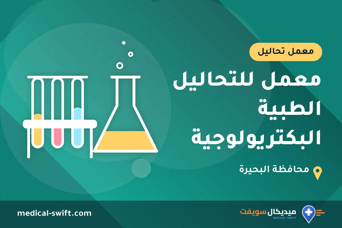 معمل للتحاليل الطبية البكتريولوجية – معمل تحاليل في محافظة البحيرة