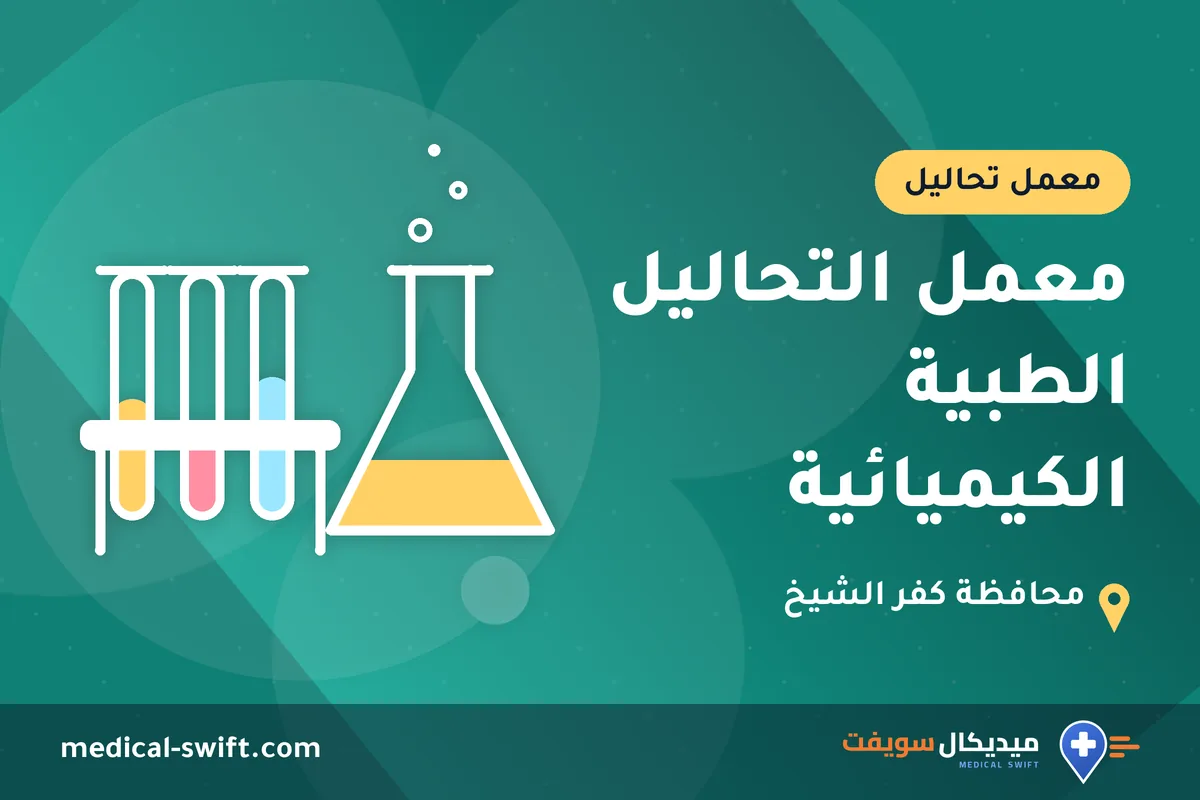 معمل التحاليل الطبية الكيميائية – معمل تحاليل في محافظة كفر الشيخ