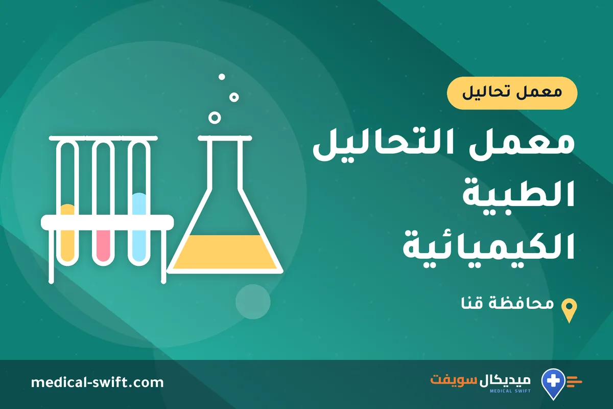 معمل التحاليل الطبية الكيميائية – معمل تحاليل في محافظة قنا