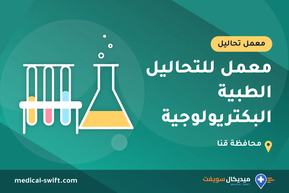 معمل للتحاليل الطبية البكتريولوجية – معمل تحاليل في محافظة قنا