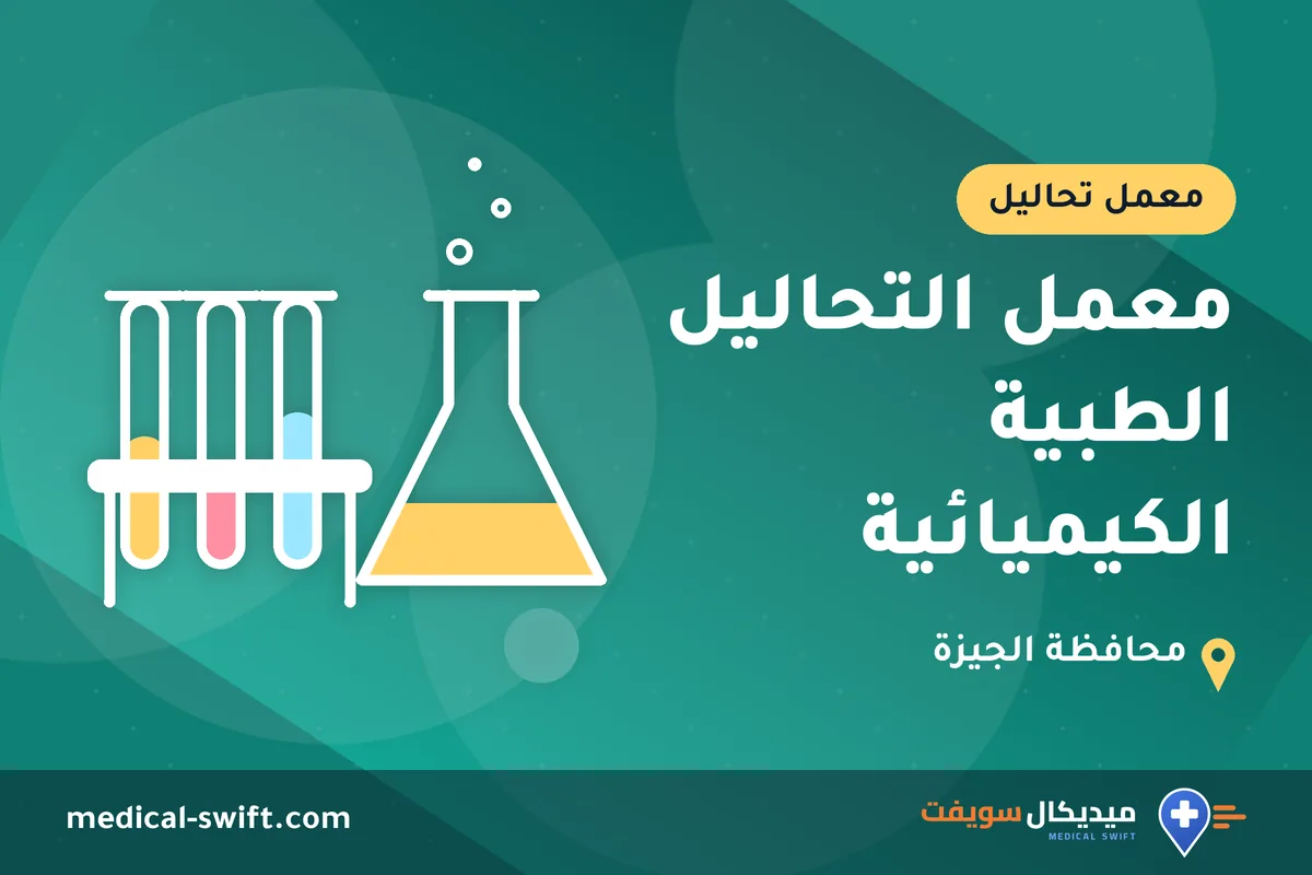 معمل التحاليل الطبية الكيميائية – معمل تحاليل في محافظة الجيزة