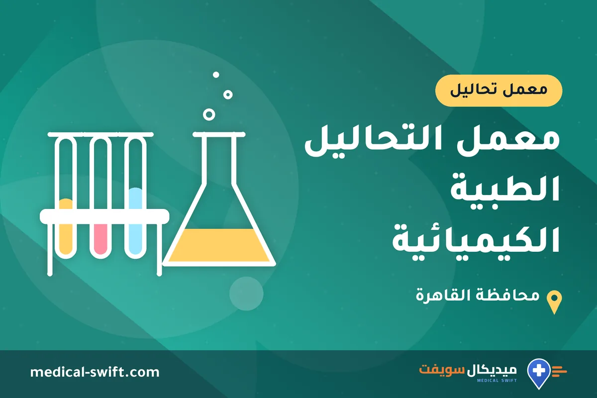 معمل التحاليل الطبية الكيميائية – معمل تحاليل في محافظة القاهرة