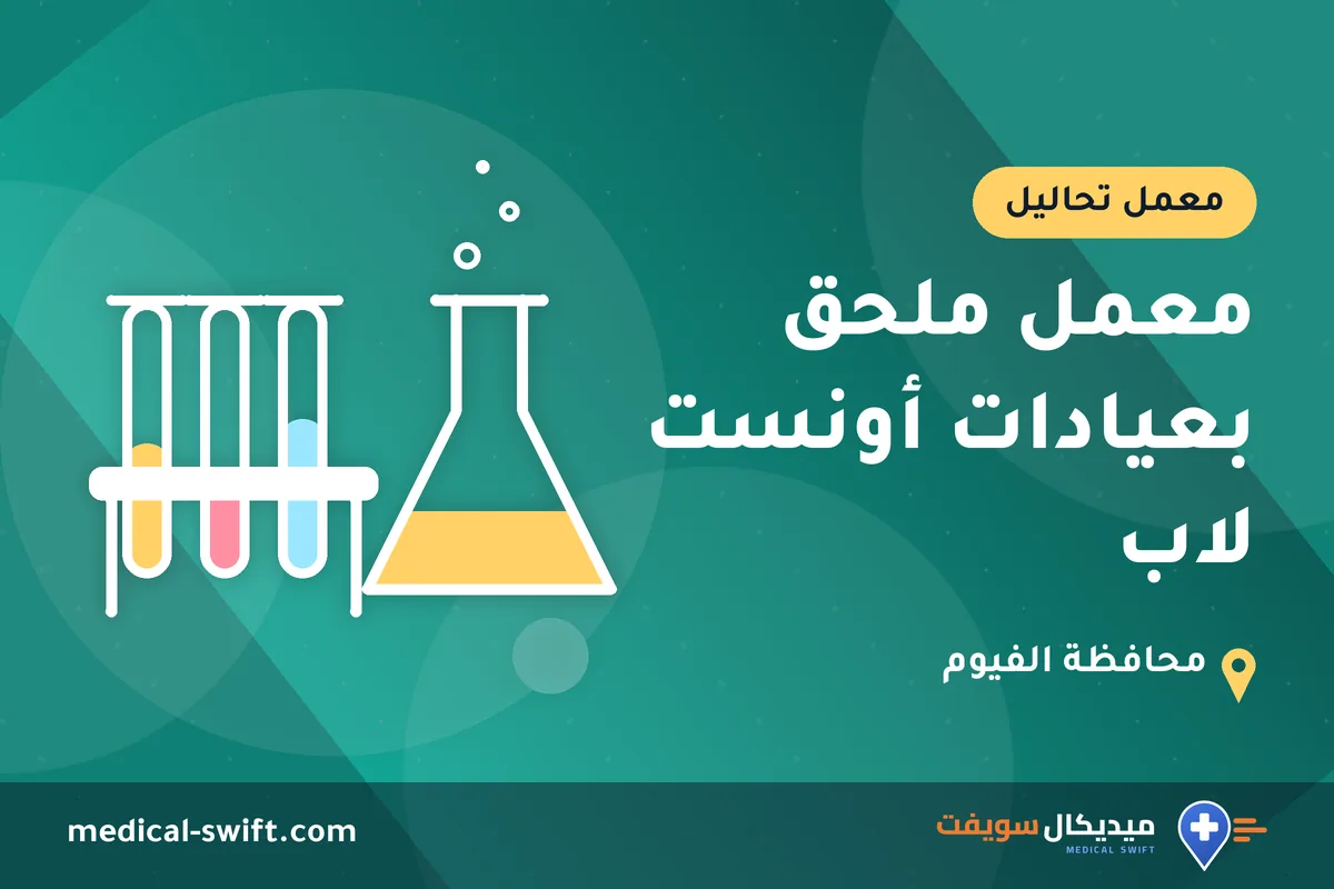 معمل ملحق بعيادات أونست لاب – معمل تحاليل في محافظة الفيوم