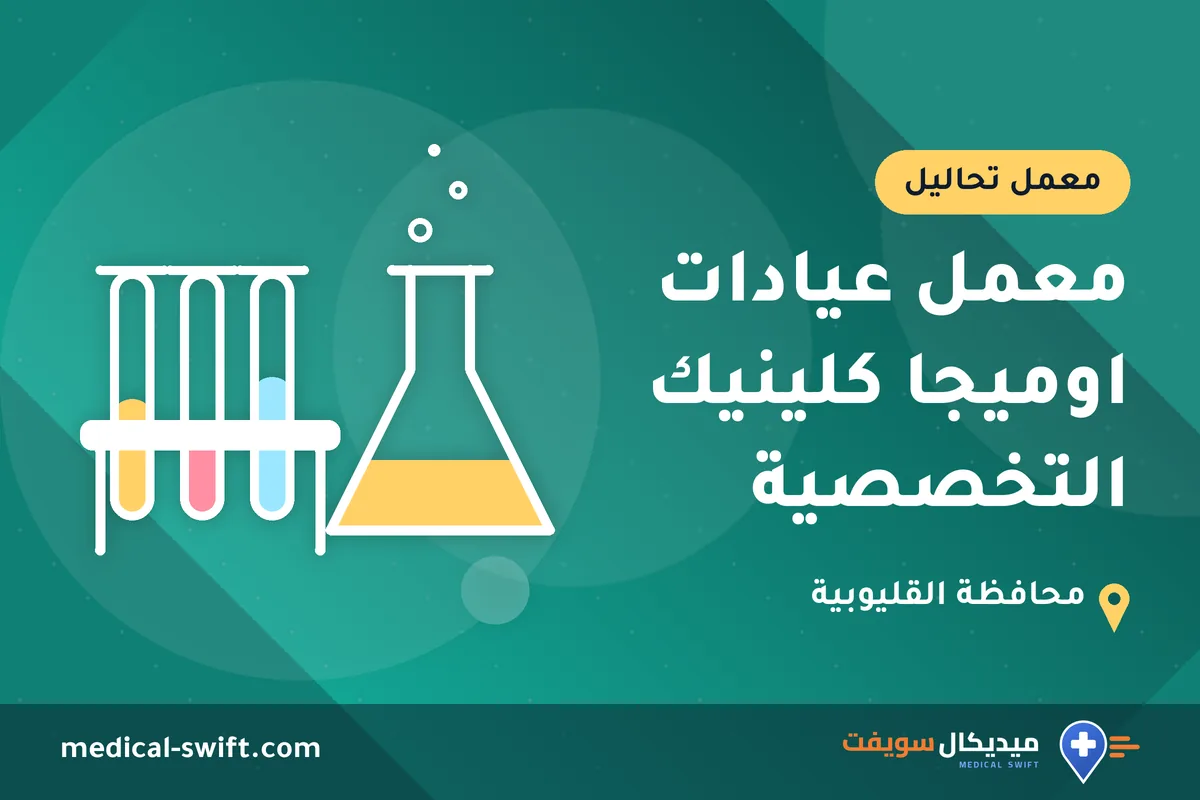 معمل عيادات اوميجا كلينيك التخصصية – معمل تحاليل في محافظة القليوبية