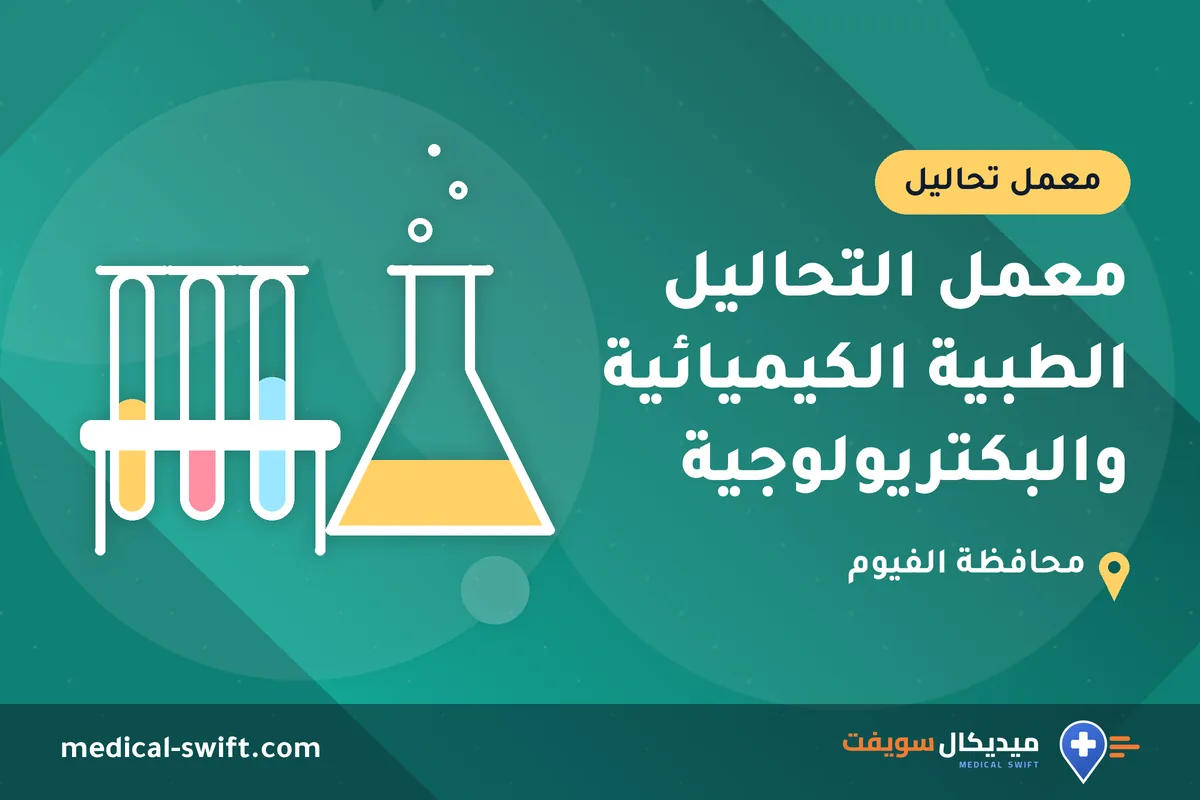 معمل التحاليل الطبية الكيميائية والبكتريولوجية – معمل تحاليل في محافظة الفيوم