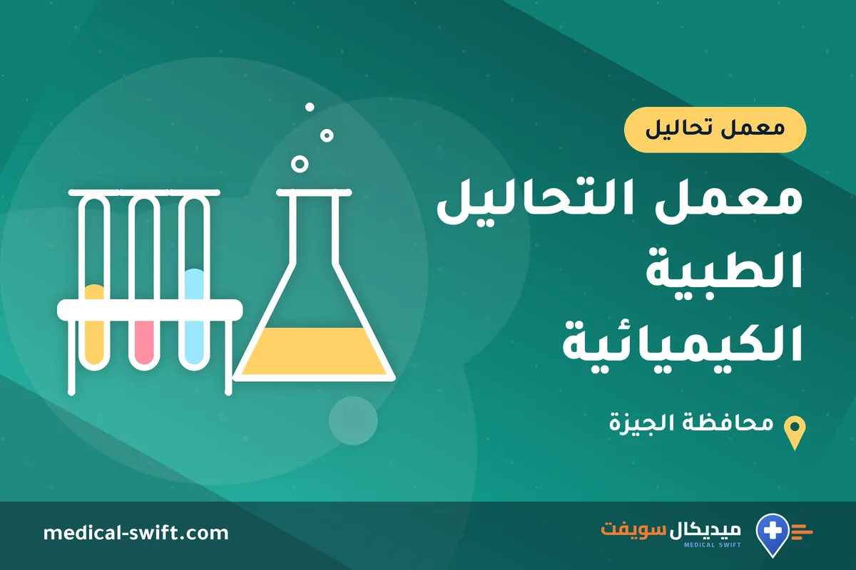معمل التحاليل الطبية الكيميائية – معمل تحاليل في محافظة الجيزة
