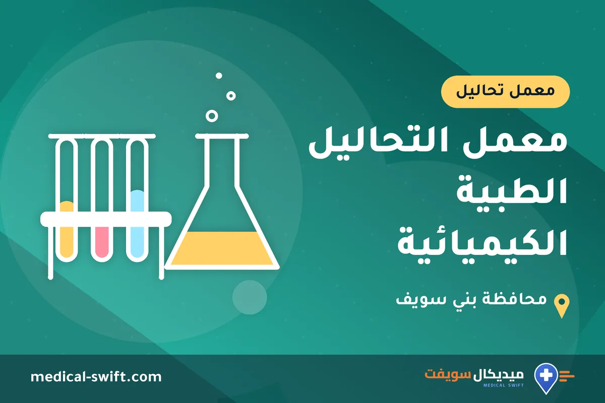 معمل التحاليل الطبية الكيميائية – معمل تحاليل في محافظة بني سويف