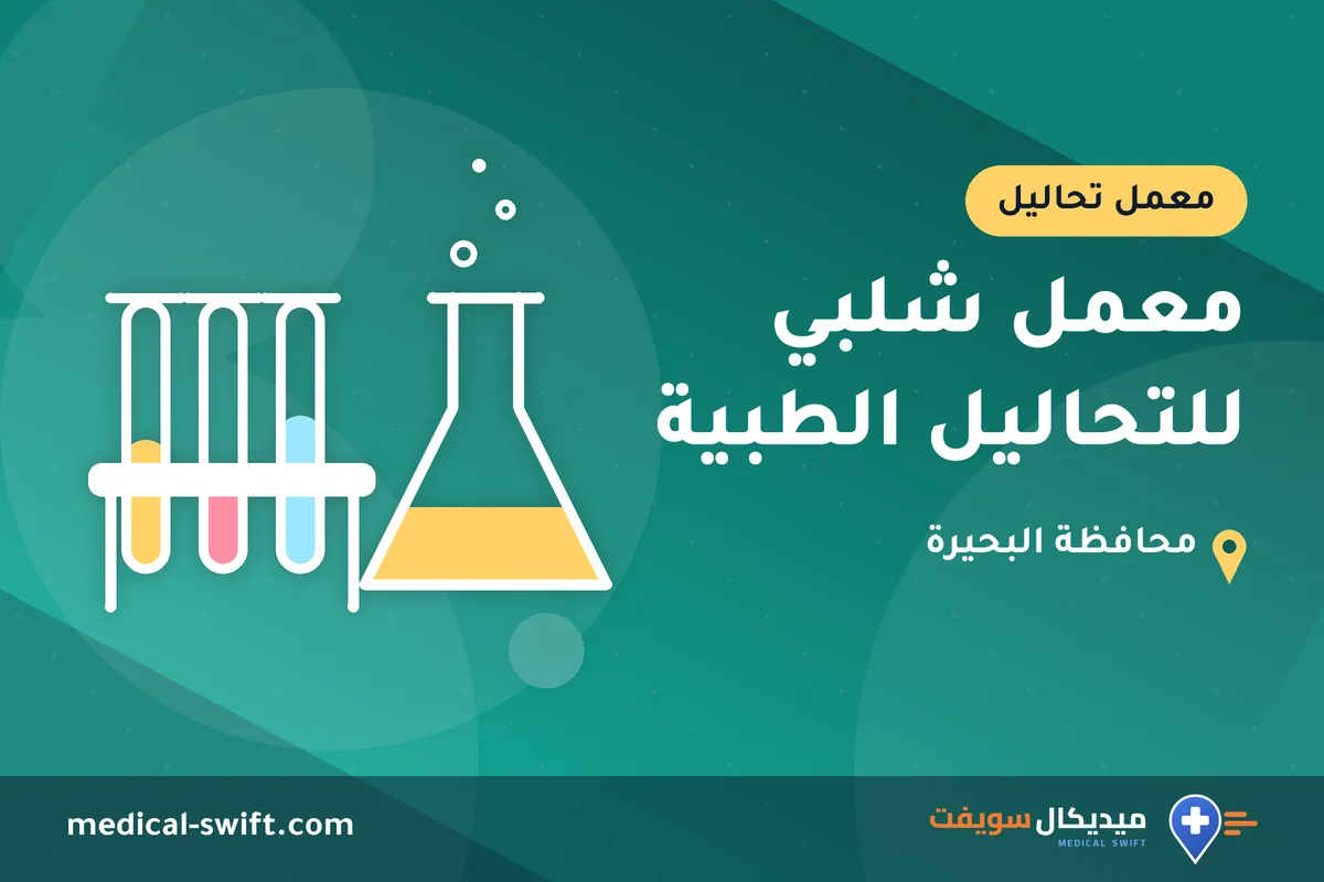 معمل شلبي للتحاليل الطبية – معمل تحاليل في محافظة البحيرة