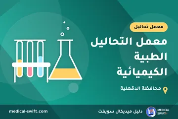 معمل التحاليل الطبية الكيميائية – معمل تحاليل في محافظة الدقهلية