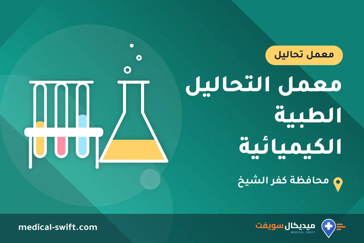 معمل التحاليل الطبية الكيميائية – معمل تحاليل في محافظة كفر الشيخ