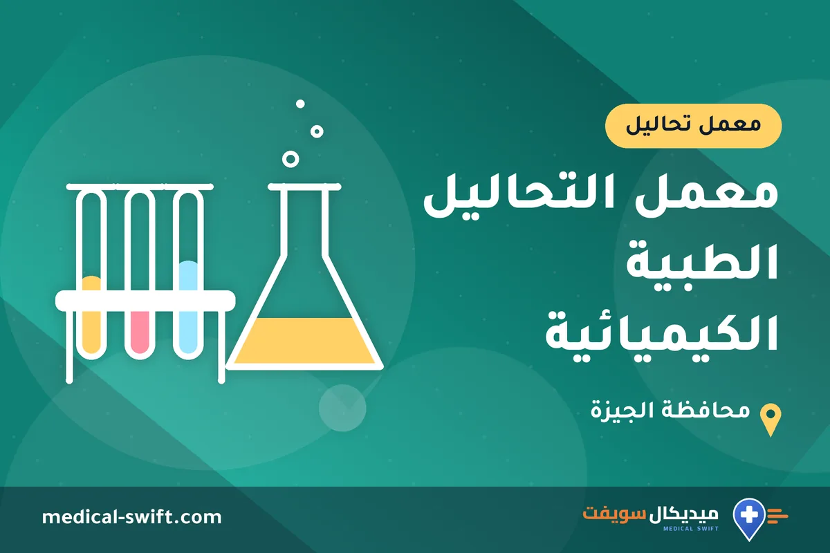 معمل التحاليل الطبية الكيميائية – معمل تحاليل في محافظة الجيزة