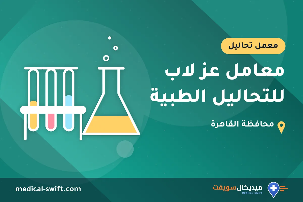 معامل عز لاب للتحاليل الطبية – معمل تحاليل في محافظة القاهرة