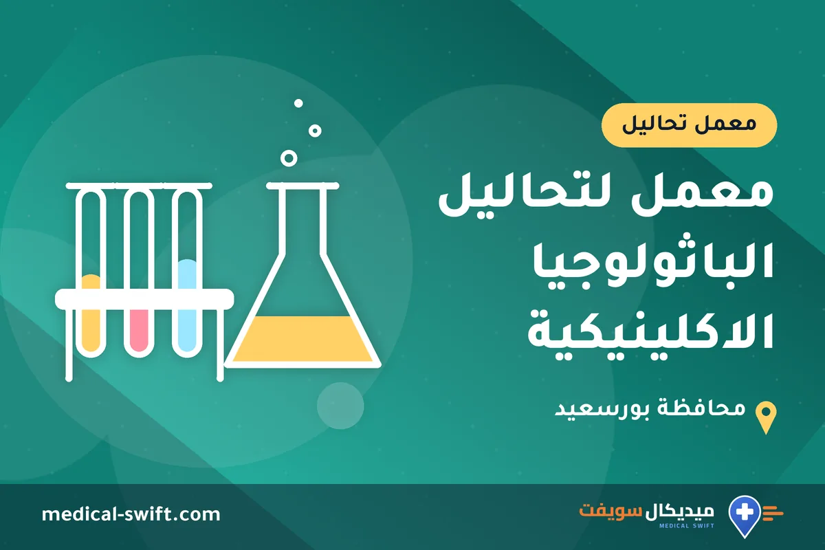 معمل لتحاليل الباثولوجيا الاكلينيكية – معمل تحاليل في محافظة بورسعيد