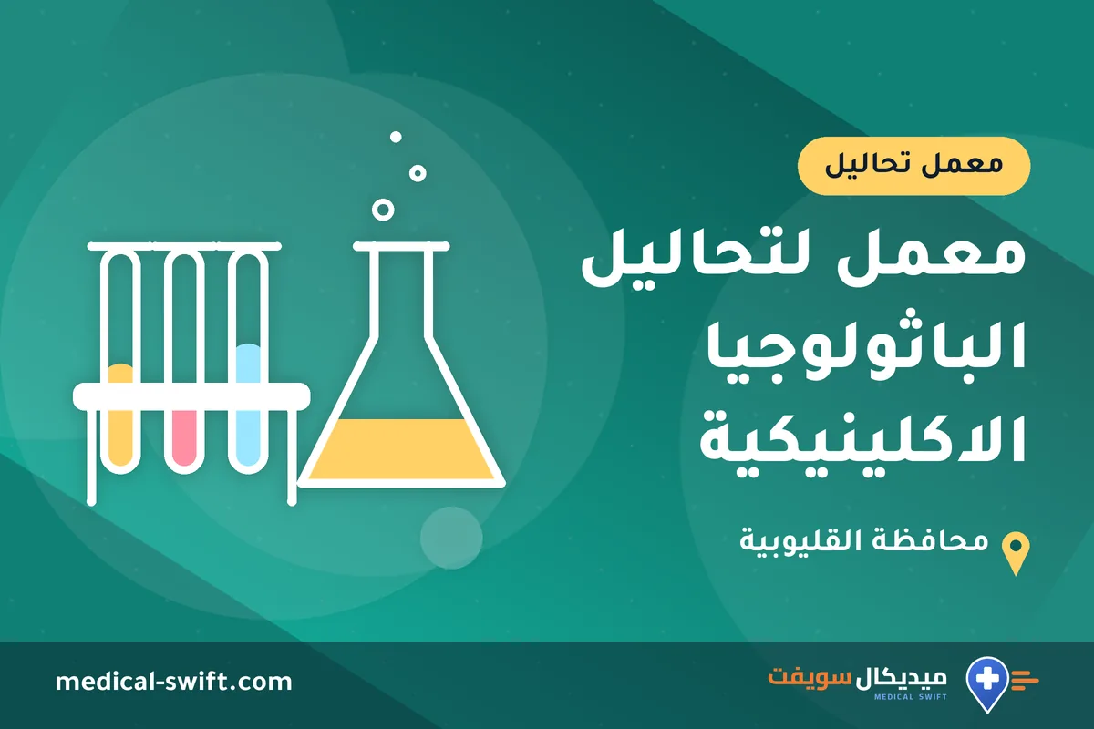 معمل لتحاليل الباثولوجيا الاكلينيكية – معمل تحاليل في محافظة القليوبية