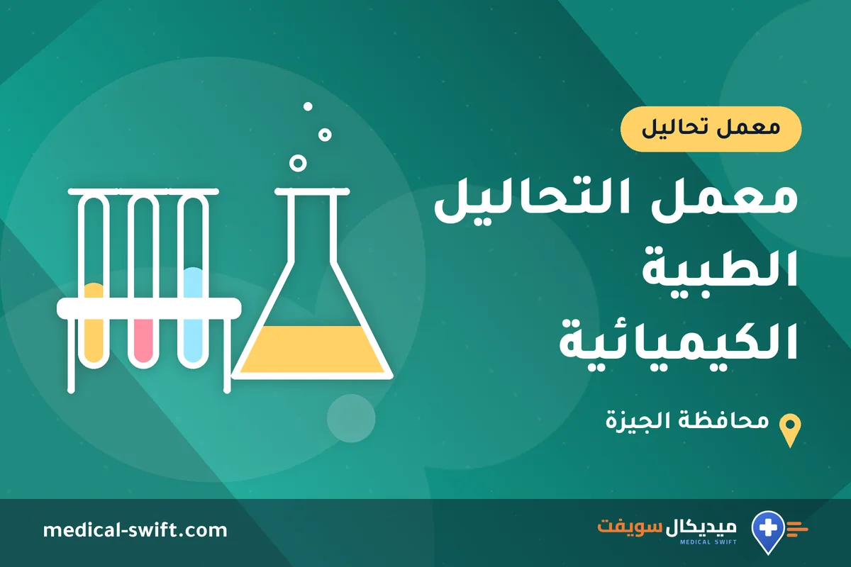 معمل التحاليل الطبية الكيميائية – معمل تحاليل في محافظة الجيزة