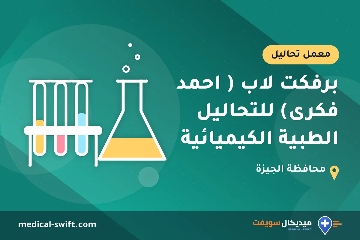 برفكت لاب ( احمد فكرى) للتحاليل الطبية الكيميائية – معمل تحاليل في محافظة الجيزة