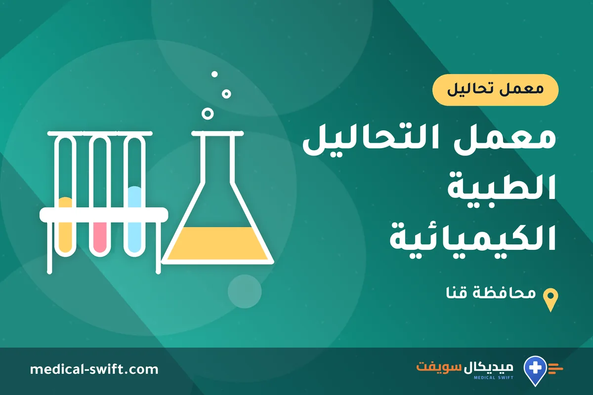 معمل التحاليل الطبية الكيميائية – معمل تحاليل في محافظة قنا