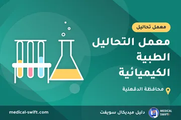 معمل التحاليل الطبية الكيميائية – معمل تحاليل في محافظة الدقهلية