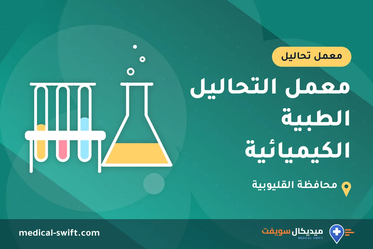 معمل التحاليل الطبية الكيميائية – معمل تحاليل في محافظة القليوبية