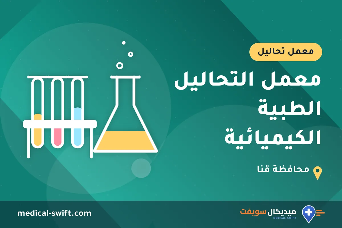 معمل التحاليل الطبية الكيميائية – معمل تحاليل في محافظة قنا
