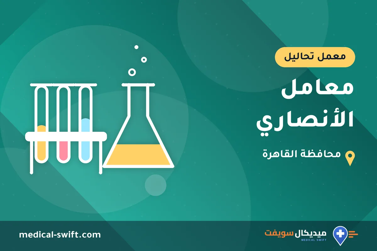 معامل الأنصاري – معمل تحاليل في محافظة القاهرة