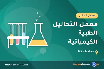 معمل التحاليل الطبية الكيميائية – معمل تحاليل في محافظة قنا