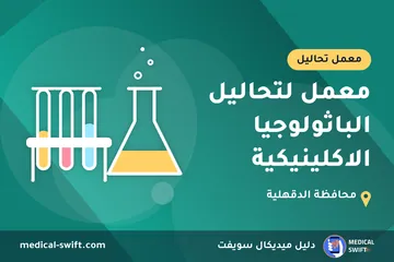معمل لتحاليل الباثولوجيا الاكلينيكية – معمل تحاليل في محافظة الدقهلية