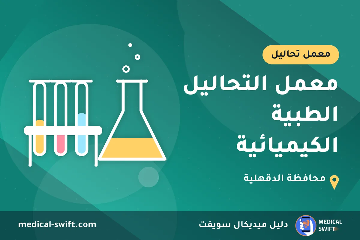 معمل التحاليل الطبية الكيميائية – معمل تحاليل في محافظة الدقهلية