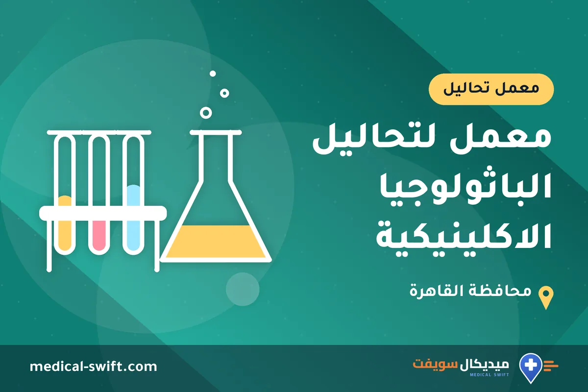 معمل لتحاليل الباثولوجيا الاكلينيكية – معمل تحاليل في محافظة القاهرة