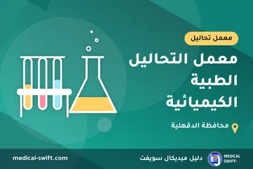 معمل التحاليل الطبية الكيميائية – معمل تحاليل في محافظة الدقهلية